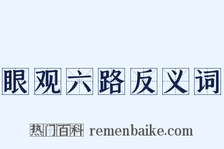 眼观六路反义词是什么意思的图片